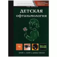 Хойт Крейг "Детская офтальмология. В 2 томах. Том 1"