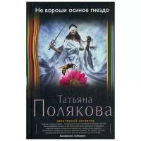 Полякова Татьяна. Не вороши осиное гнездо. Авантюрный детектив Т. Поляковой