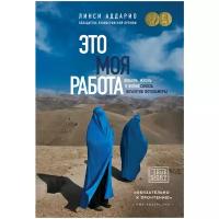 Аддарио Линси "Это моя работа. Любовь, жизнь и война сквозь объектив фотокамеры"