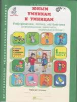 Холодова. Юным умникам и умницам 1 класс. Зад. по разв. познавательных спос. Комплект