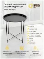 Круглый журнальный стол Handy Home / Съемный поднос на ножках / Цвет черный