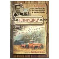 Макдауэлл Дж., Крузен К. "Непоколебимый. Подлинная история человека, который прошел путь от трагических воспоминаний до несказанной благодати (+DVD)"