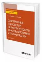 Современные технологии психологического консультирования и психотерапии