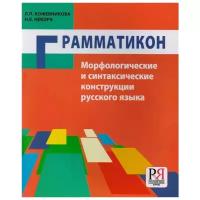 Кожевникова Л., Некора Н. "Грамматикон. Морфологические и синтаксические конструкции русского языка. Учебное пособие для иностранцев"