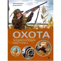 Кузенков Валерий Петрович "Охота. Энциклопедия охотника"