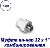 Муфта комбинированная 32 х 1" вн-нар