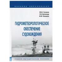 Сухина М., Белокур Г., Головко А. "Гидрометеорологическое обеспечение судовождения. Учебно-методическое пособие"