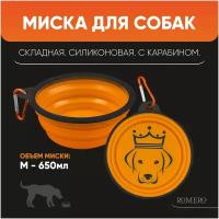 Силиконовая складная миска для животных ROMERO 650 мл (оранжевый)