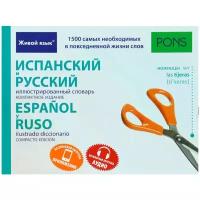 "Испанский и русский иллюстрированный словарь. Компактное издание. 1500 слов" мелованная