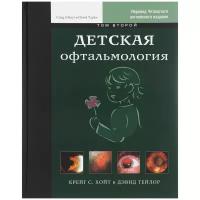 Хойт Крейг "Детская офтальмология. В 2 томах. Том 2"