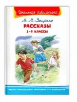 ШкБиб(Омега)(тв) Зощенко М. М. Рассказы 1- 4кл