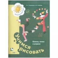 Учимся рисовать. Клетки, точки и штрихи (5-7 лет), (Вентана-Граф, Просвещение, 2021)