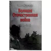 Великая Отечественная война. 1941-1945. Документальные драмы | Потапов Николай Иванович