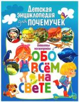 Детская энциклопедия для почемучек. Ответы на вопросы обо всем на свете, (Владис, 2023), Обл, c.64