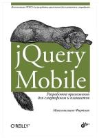 Фиртман М. "jQuery Mobile: разработка приложений для смартфонов и планшетов"