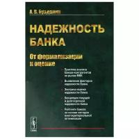 А. В. Буздалин "Надежность банка. От формализации к оценке"