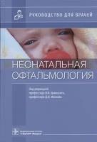 Бржеский В.В., Д.О. Иванов "Неонатальная офтальмология: руководство для врачей"