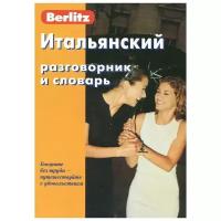 "Итальянский разговорник и словарь"