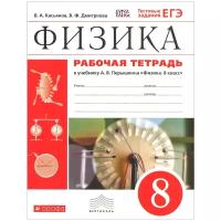 Рабочая тетрадь Дрофа Касьянов В.А. Физика. 8 класс. К учебнику А.В. Перышкина. Тестовые задания ЕГЭ. 2020