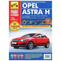 Расюк Сергей А. "Opel Astra H. Руководство по эксплуатации, техническому обслуживанию и ремонту"