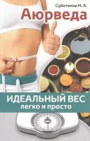 Книга "Аюрведа: идеальный вес легко и просто" М. А. Суботялов