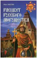 Иван Забелин "Расцвет русского могущества"