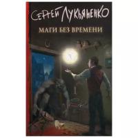 Лукьяненко С.В. "Маги без времени"