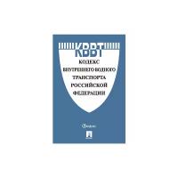 Кодекс внутреннего водного транспорта РФ