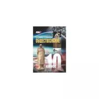Обществознание. 10 класс. Учебник. Базовый уровень. ФГОС | Гуревич Павел Семенович