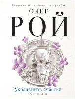 Рой О. "Украденное счастье"