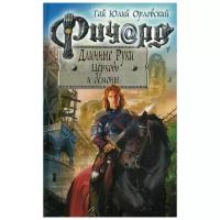 Орловский Г.Ю. "Ричард Длинные Руки. Церковь и демоны"