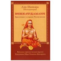 Вивекачудамани, или Бриллиант в короне Различения, прозаическая версия Бхагавана Шри Раманы Махарши