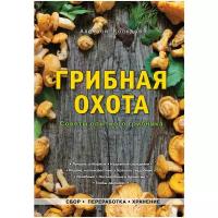 Колядов А.И. "Грибная охота. Советы опытного грибника"