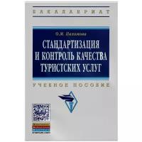 Стандартизация и контроль качества туристских услуг