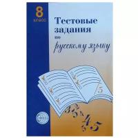 Малюшкин. Тестовые задания по русскому языку 8 класс (Сфера)