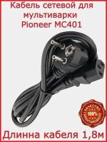 Кабель для Pioneer MC401 / 180 см