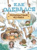 Как одевался первобытный человек Дуань Чжан Ц