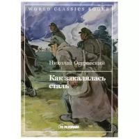 Островский Н.А. "Как закалялась сталь"