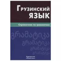 Гадилия К "Грузинский язык. Справочник по грамматике"