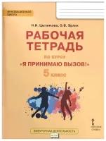 Я принимаю вызов! 5 класс. Рабочая тетрадь для организации занятий курса по профилактике употребления наркотических средств и психотропных веществ