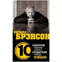 Дирлав Д. "Ричард Брэнсон. 10 секретов ведения бизнеса создателя бренда Virgin / The Unauthorized Guide to Doing Business Richard Branson Way. 10 Secrets of the World's Greatest Brand Builder"