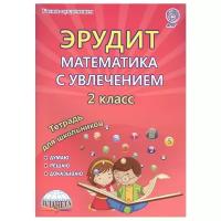 Касель н.с "Эрудит. Математика с увлечением. Думаю, решаю, доказываю... 2 класс. Тетрадь для обучающихся. ФГОС" офсетная