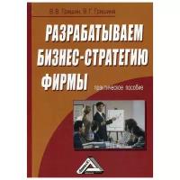 Гришин В.В. "Разрабатываем бизнес-стратегию фирмы, 2-е изд., стер."