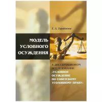 Горяйнова Екатерина Анатольевна "Модель условного осуждения в диссертационном исследовании "Условное осуждение по советскому уголовному праву""