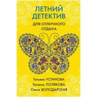 Полякова Т.В. "Летний детектив для отличного отдыха"