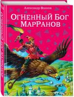 Волков А. М. Огненный бог Марранов (ил. В. Канивца) (#4)