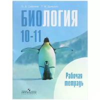 О. В. Саблина, Г. М. Дымшиц "Биология. 10-11 классы. Базовый уровень. Рабочая тетрадь"