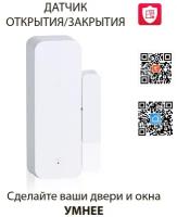 Датчик открытия двери и окна WiFi беспроводной (работает без шлюза) TUYA Smart, Smart Life