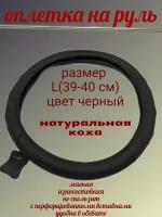 Универсальный чехол оплетка на руль автомобиля из натуральной кожи черная size L(39-40 см)