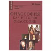 Философия как история философии. 2-е изд. Соколов В. В